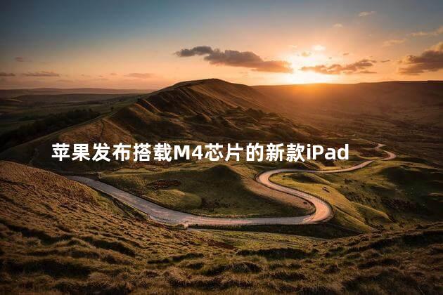 苹果发布搭载M4芯片的新款iPad Pro